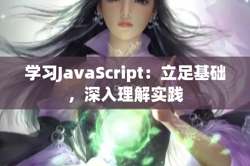 學(xué)習(xí)JavaScript：立足基礎(chǔ)，深入理解實(shí)踐