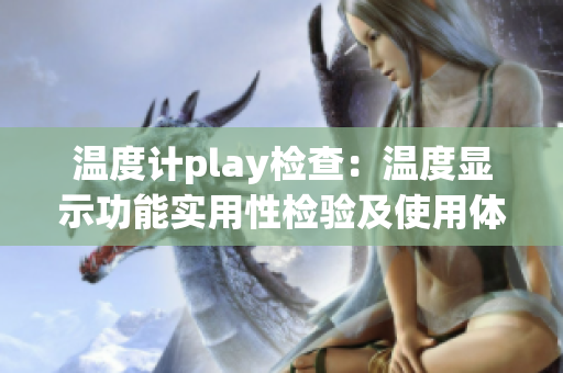 溫度計play檢查：溫度顯示功能實用性檢驗及使用體驗調(diào)查