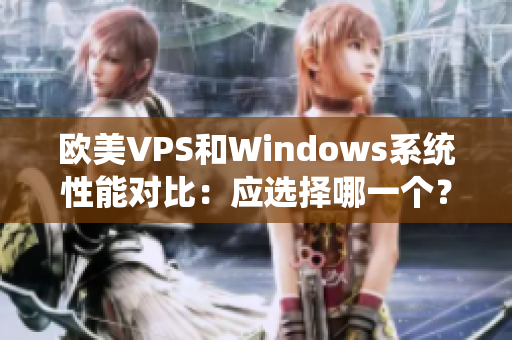 歐美VPS和Windows系統(tǒng)性能對比：應(yīng)選擇哪一個(gè)？