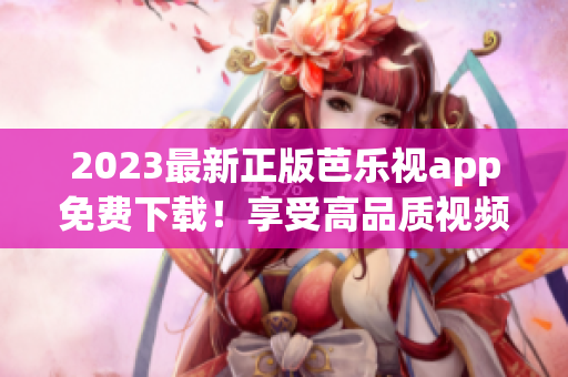 2023最新正版芭樂視app免費(fèi)下載！享受高品質(zhì)視頻內(nèi)容！