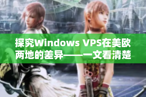 探究Windows VPS在美歐兩地的差異——一文看清楚！