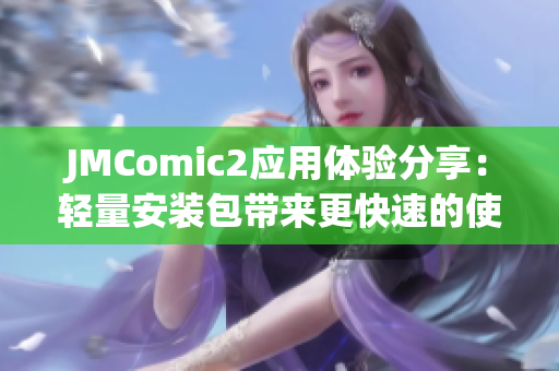 JMComic2應用體驗分享：輕量安裝包帶來更快速的使用體驗