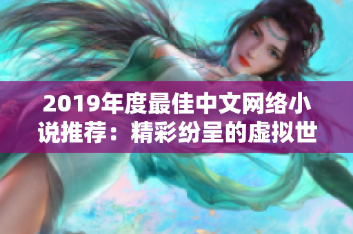 2019年度最佳中文網(wǎng)絡(luò)小說(shuō)推薦：精彩紛呈的虛擬世界與人性探索