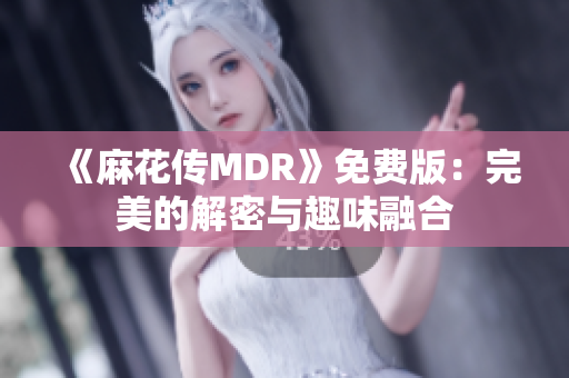 《麻花傳MDR》免費(fèi)版：完美的解密與趣味融合