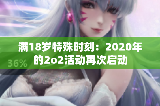 滿18歲特殊時(shí)刻：2020年的2o2活動(dòng)再次啟動(dòng)