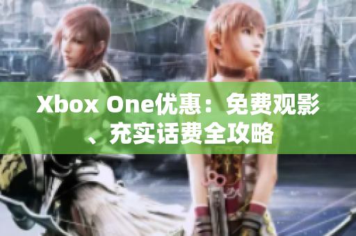 Xbox One優(yōu)惠：免費觀影、充實話費全攻略