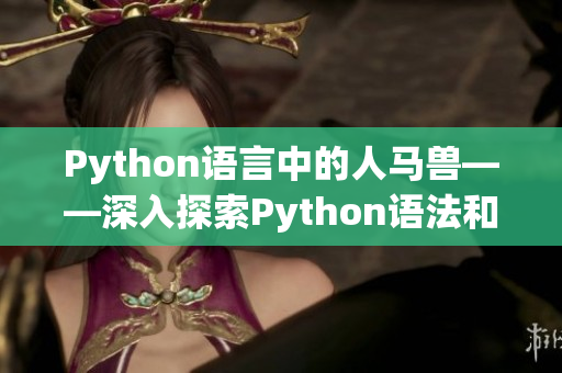 Python語言中的人馬獸——深入探索Python語法和應(yīng)用