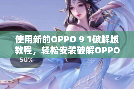 使用新的OPPO 9 1破解版教程，輕松安裝破解OPPO手機(jī)