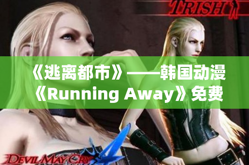 《逃離都市》——韓國動漫《Running Away》免費版