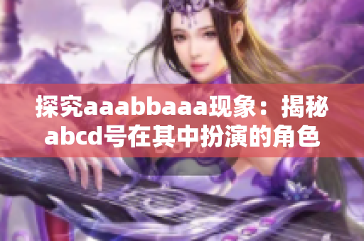 探究aaabbaaa現(xiàn)象：揭秘abcd號(hào)在其中扮演的角色