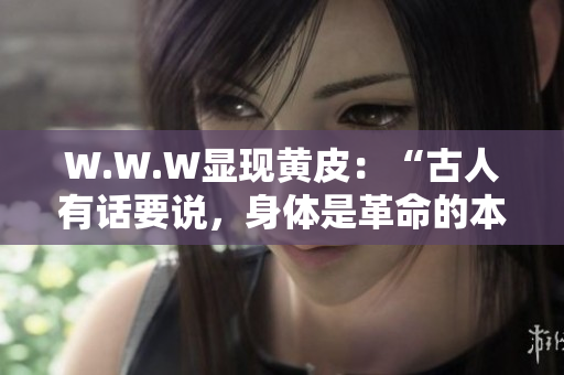 W.W.W顯現(xiàn)黃皮：“古人有話要說，身體是革命的本錢”：黃皮復(fù)航