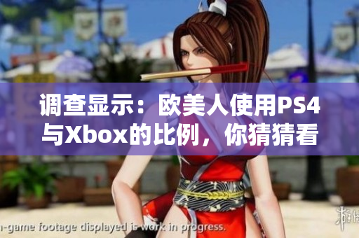 調查顯示：歐美人使用PS4與Xbox的比例，你猜猜看是多少？