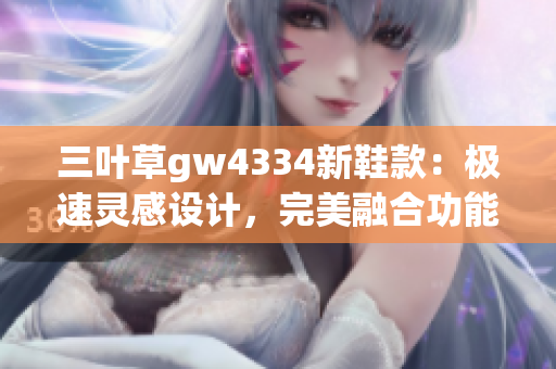 三葉草gw4334新鞋款：極速靈感設(shè)計(jì)，完美融合功能與時(shí)尚