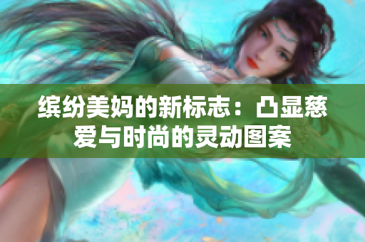 繽紛美媽的新標志：凸顯慈愛與時尚的靈動圖案