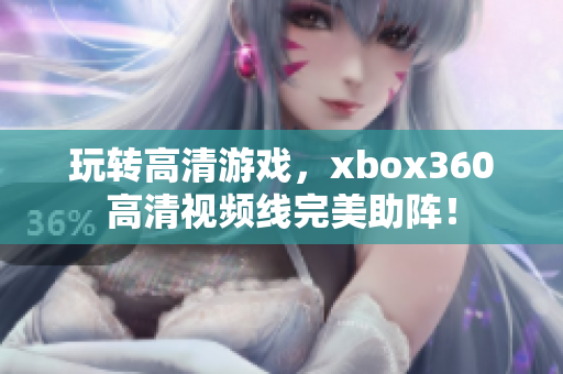 玩轉(zhuǎn)高清游戲，xbox360高清視頻線完美助陣！