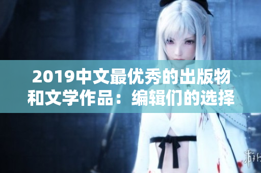 2019中文最優(yōu)秀的出版物和文學(xué)作品：編輯們的選擇