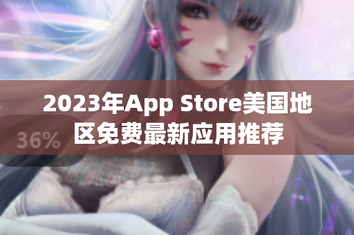 2023年App Store美國地區(qū)免費最新應(yīng)用推薦