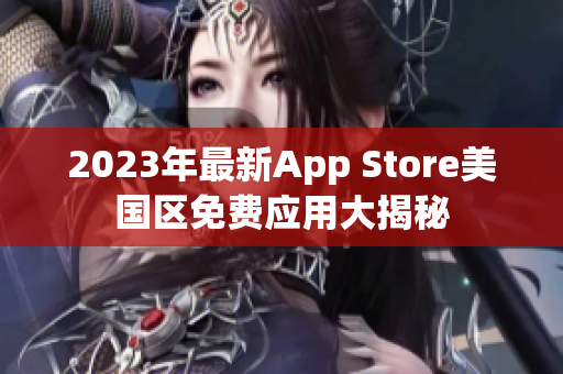 2023年最新App Store美國(guó)區(qū)免費(fèi)應(yīng)用大揭秘