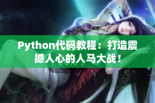 Python代碼教程：打造震撼人心的人馬大戰(zhàn)！