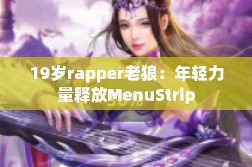 19歲rapper老狼：年輕力量釋放MenuStrip