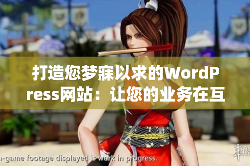 打造您夢寐以求的WordPress網(wǎng)站：讓您的業(yè)務(wù)在互聯(lián)網(wǎng)上蓬勃發(fā)展(1)