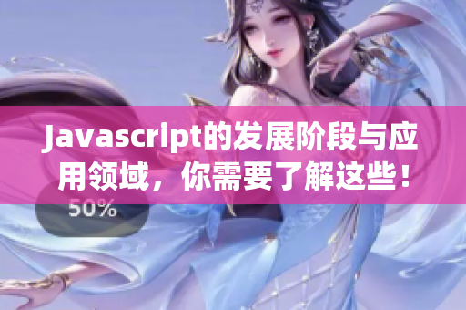 Javascript的發(fā)展階段與應(yīng)用領(lǐng)域，你需要了解這些！