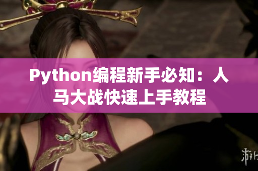 Python編程新手必知：人馬大戰(zhàn)快速上手教程