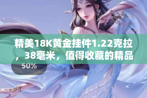 精美18K黃金掛件1.22克拉，38毫米，值得收藏的精品