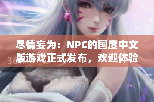 盡情妄為：NPC的國(guó)度中文版游戲正式發(fā)布，歡迎體驗(yàn)超自由的游戲世界！(1)