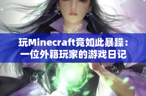 玩Minecraft竟如此暴躁：一位外籍玩家的游戲日記