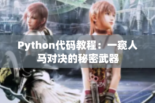 Python代碼教程：一窺人馬對(duì)決的秘密武器