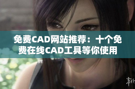 免費CAD網(wǎng)站推薦：十個免費在線CAD工具等你使用