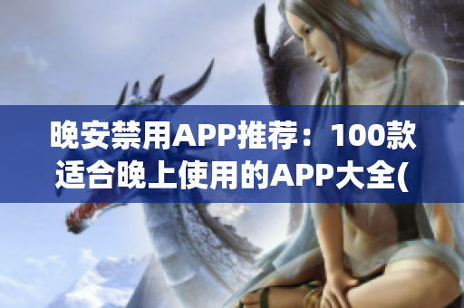 晚安禁用APP推薦：100款適合晚上使用的APP大全(1)