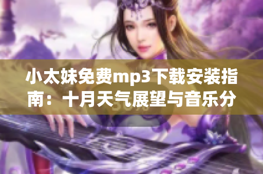 小太妹免費mp3下載安裝指南：十月天氣展望與音樂分享