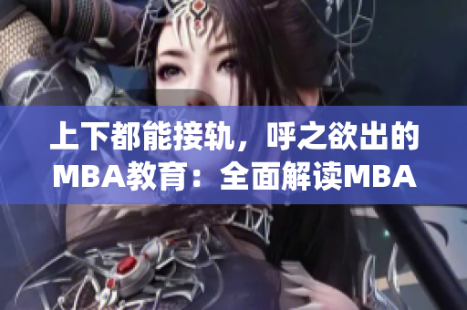 上下都能接軌，呼之欲出的MBA教育：全面解讀MBA智庫百科(1)