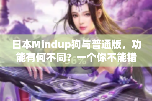 日本Mindup狗與普通版，功能有何不同？一個你不能錯過的對比