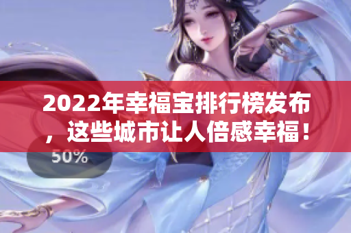 2022年幸福寶排行榜發(fā)布，這些城市讓人倍感幸福！