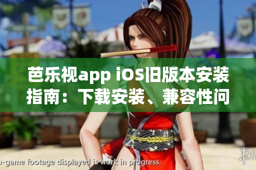 芭樂視app iOS舊版本安裝指南：下載安裝、兼容性問題解決方案！(1)