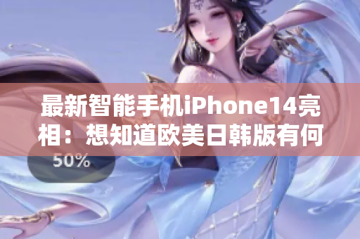 最新智能手機(jī)iPhone14亮相：想知道歐美日韓版有何不同？