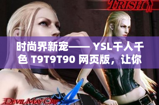 時(shí)尚界新寵—— YSL千人千色 T9T9T90 網(wǎng)頁版，讓你挑選千種色彩