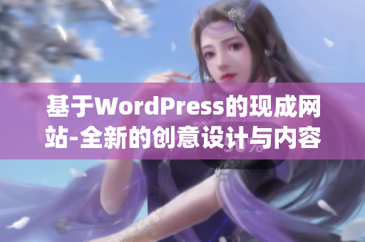 基于WordPress的現(xiàn)成網(wǎng)站-全新的創(chuàng)意設(shè)計(jì)與內(nèi)容管理平臺(tái)(1)