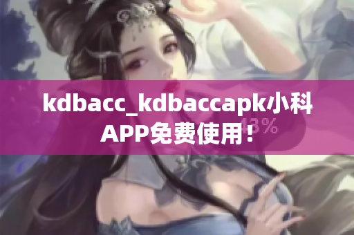 kdbacc_kdbaccapk小科APP免費使用！