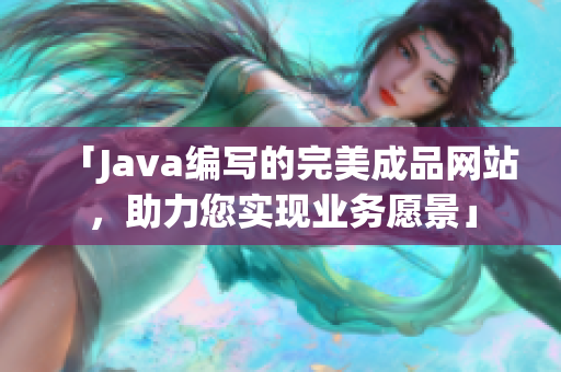 「Java編寫的完美成品網站，助力您實現業(yè)務愿景」