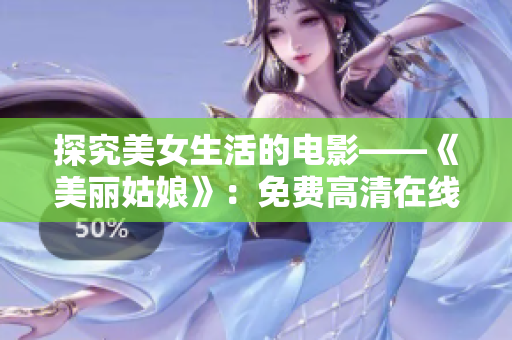 探究美女生活的電影——《美麗姑娘》：免費(fèi)高清在線觀看