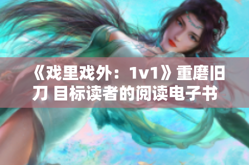 《戲里戲外：1v1》重磨舊刀 目標(biāo)讀者的閱讀電子書籍 