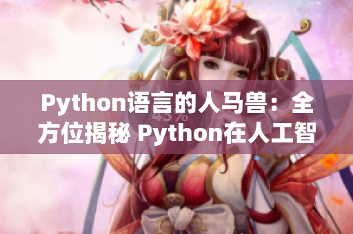 Python語言的人馬獸：全方位揭秘 Python在人工智能領(lǐng)域的應(yīng)用