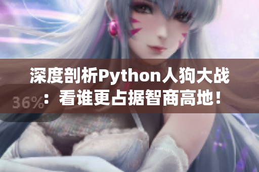 深度剖析Python人狗大戰(zhàn)：看誰(shuí)更占據(jù)智商高地！