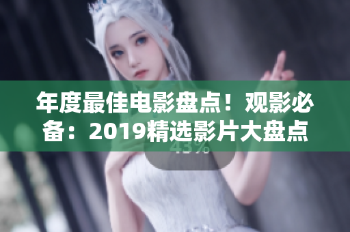 年度最佳電影盤點！觀影必備：2019精選影片大盤點