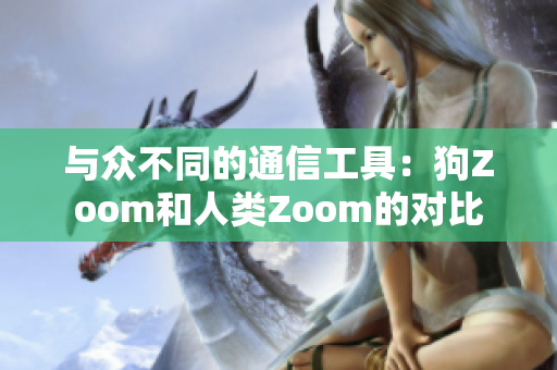 與眾不同的通信工具：狗Zoom和人類Zoom的對(duì)比