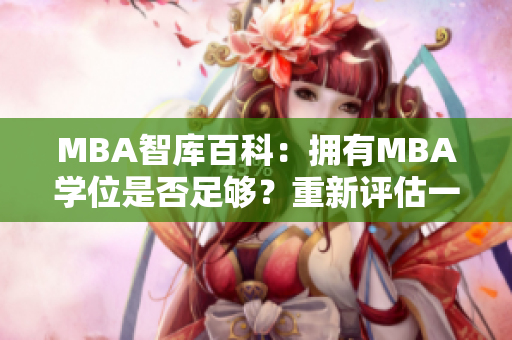 MBA智庫百科：擁有MBA學位是否足夠？重新評估一下